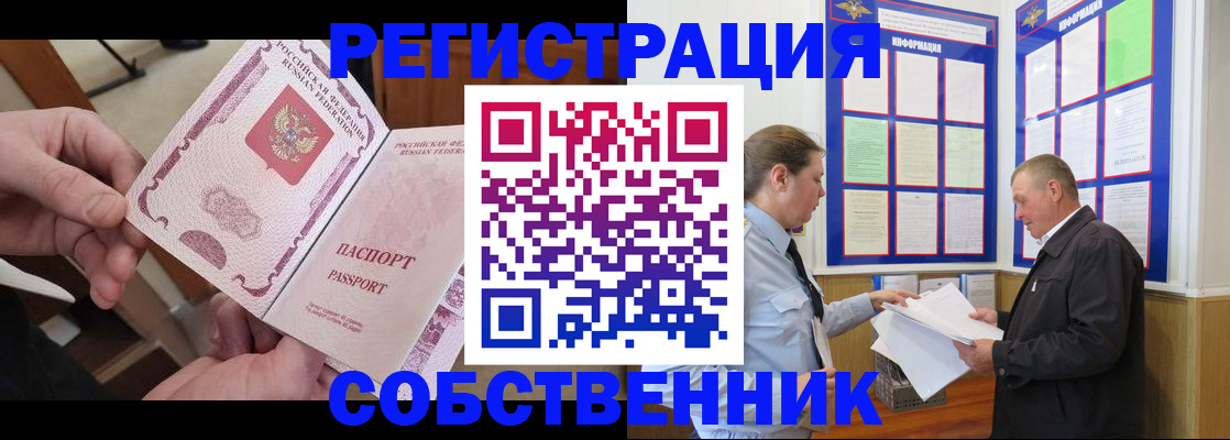 прописка от собственника в Знаменске